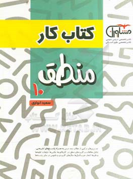 کتاب کار منطق 10