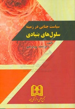 سیاست جنایی در زمینه سلول‌های بنیادی