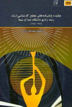 چکیده پایان‌نامه‌های کارشناسی ارشد رشته رادیو دانشگاه صدا و سیما 1397-1387