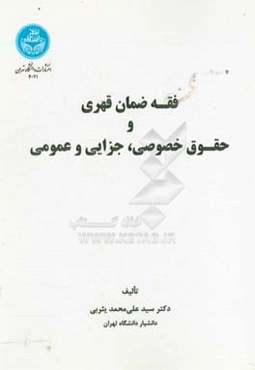 فقه ضمان قهری و حقوق خصوصی، جزایی و عمومی