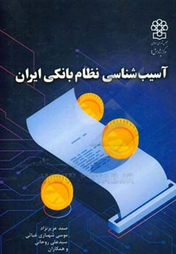 آسیب‌شناسی نظام بانکی ایران