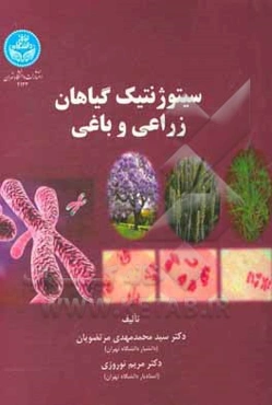 سیتوژنیک گیاهان زراعی و باغی