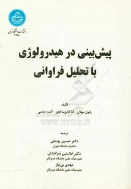 پیش‌بینی در هیدرولوژی با تحلیل فراوانی