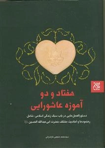 هفتاد و دو آموزه عاشورایی: دستورالعمل‌هایی در باب سبک زندگی اسلامی: شامل رهنمودها و احادیث مختلف حضرت ابی‌عبدالله الحسین (ع)