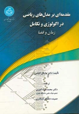 مقدمه‌ای بر مدل‌های ریاضی در اکولوژی و تکامل زمان و فضا