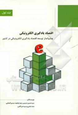 اقتصاد یادگیری الکترونیکی: چشم‌انداز توسعه اقتصاد یادگیری الکترونیکی در کشور