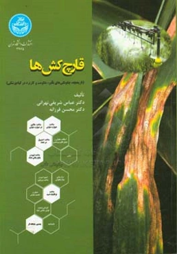 قارچ‌کش‌ها (تاریخچه، چگونگی‌های تاثیر، مقاومت و کاربرد در گیاه‌پزشکی)