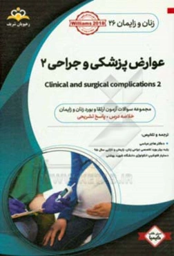 زنان و زایمان: عوارض پزشکی و جراحی 2: خلاصه درس به همراه مجموعه سوالات آزمون ارتقاء و بورد زنان و زایمان با پاسخ تشریحی Williams 2018 کتاب آمادگی آزمو