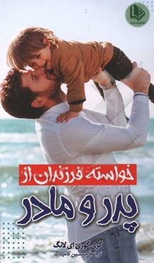 خواسته فرزندان از پدر و مادر