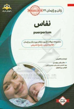 زنان و زایمان: نفاس: خلاصه درس به همراه مجموعه سوالات آزمون ارتقاء و بورد زنان و زایمان با پاسخ تشریحی Williams 2018 کتاب آمادگی آزمون ارتقاء و بورد 9