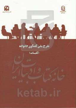 طرح ملی گفتگوی خانواده: مرحله اول (کلیات)