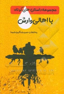 مجموعه داستان‌های کوتاه با اهالی وارش