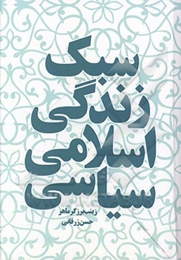 سبک زندگی اسلامی سیاسی