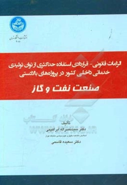الزامات قانونی - قراردادهای استفاده حداکثری از توان تولیدی و خدماتی داخلی کشور در پروژه‌های بالادستی صنعت نفت و گاز