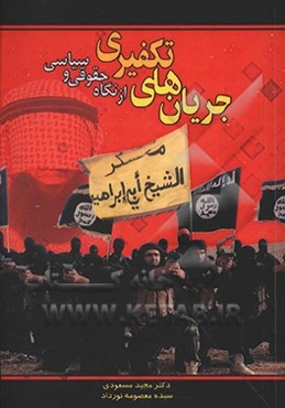 جریان‌های تکفیری از نگاه حقوقی و سیاسی