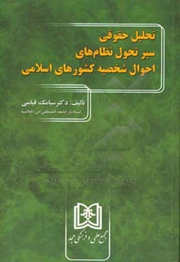تحلیل حقوقی سیر تحول نظام‌های احوال شخصیه کشورهای اسلامی