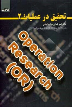 تحقیق در عملیات 2