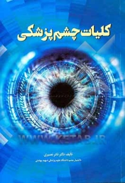 کلیات چشم‌پزشکی