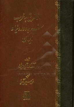 از شرق به غرب: سفر به دور دنیا و ایران