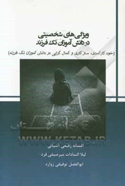 ویژگی‌های شخصیتی در دانش‌آموزان تک‌فرزند: (خودکارآمدی، سازگاری و کمال‌گرایی در دانش‌آموزان تک فرزند)