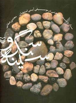 سنگ و سینه: پژوهشی در موسیقی آیینی استهبان