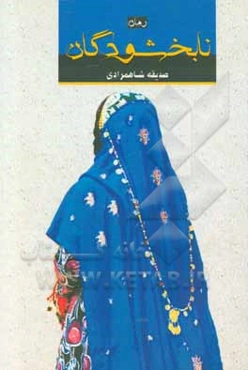 نابخشودگان