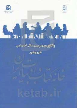 واکاوی مهمترین مسائل اجتماعی شهر بوشهر