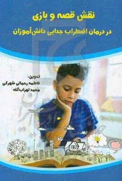 نقش قصه و بازی در درمان اضطراب جدایی دانش‌آموزان