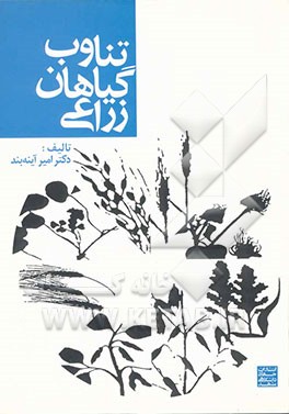 تناوب گیاهان زراعی