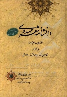 دانشنامه شعر مهدوی: از قرن چهارم تا امروز (شاعران متولد 1351 ش تا 1360 ش)