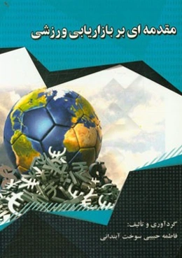 مقدمه‌ای بر بازاریابی ورزشی