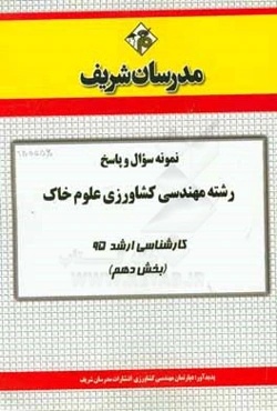 نمونه سوال و پاسخ رشته مهندسی کشاورزی علوم خاک کارشناسی ارشد 95 (بخش دهم)