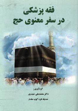 فقه پزشکی در سفر معنوی حج