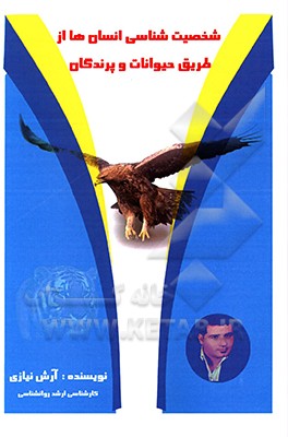 شخصیت‌شناسی