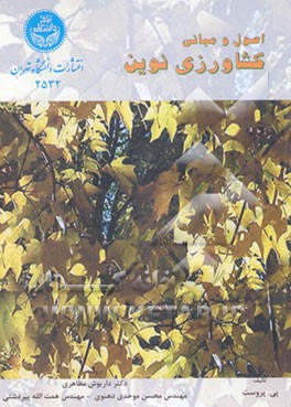 اصول و مبانی کشاورزی نوین