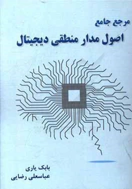 مرجع جامع اصول مدارهای منطقی دیجیتال