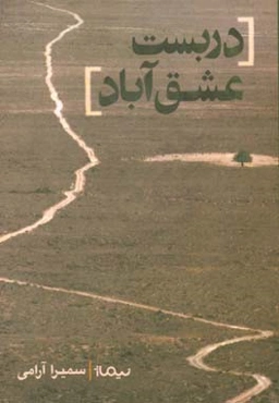 دربست عشق‌آباد