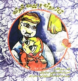 نازدونه و بیمه خونه