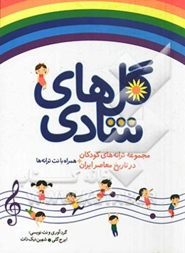 گل‌های شادی: مجموعه‌ی ترانه‌های کودکان، در تاریخ معاصر ایران همراه با نت ترانه‌ها