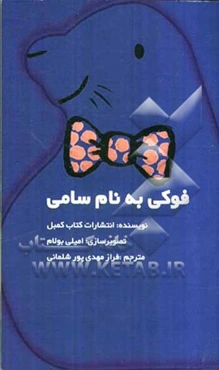 فوکی به نام سامی