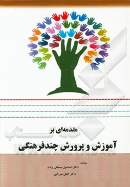 مقدمه‌ای بر: آموزش و پرورش چند فرهنگی