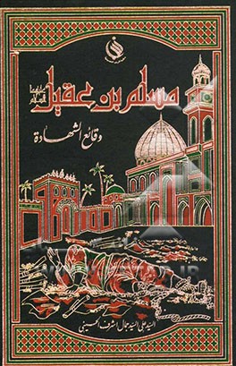 مسلم‌بن عقیل (ع): وقائع الشهاده