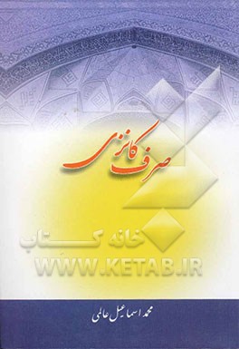 صرف کانزی (جلد اول و دوم