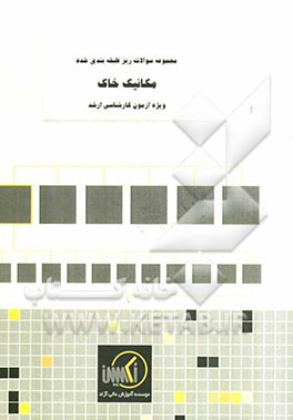 مجموعه سوالات ریزطبقه‌بندی شده مکانیک خاک ویژه آزمون کارشناسی ارشد