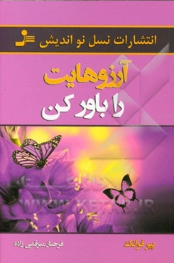 آرزوهایت را باور کن