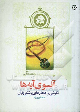 آنسوی آیه‌ها: نگرشی بر اعجازهای قرآن کریم