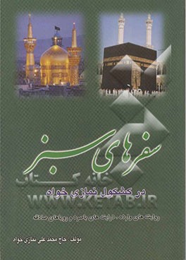 سفرهای سبز در کشکول نمازی‌خواه