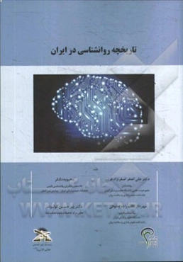 تاریخچه روانشناسی در ایران