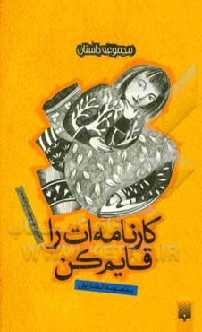 کارنامه‌ات را قایم کن