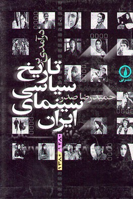 درآمدی بر تاریخ سیاسی سینمای ایران (1380-1280